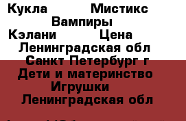 Кукла Mystixx Мистикс Vampires Вампиры Kalani Кэлани 37418 › Цена ­ 700 - Ленинградская обл., Санкт-Петербург г. Дети и материнство » Игрушки   . Ленинградская обл.